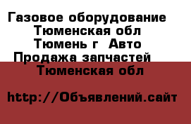 Газовое оборудование - Тюменская обл., Тюмень г. Авто » Продажа запчастей   . Тюменская обл.